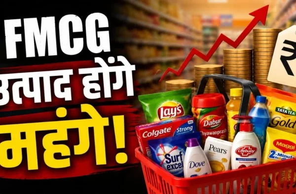 FMCG Products Price Hike: तेल-साबुन से बिस्किट-ब्रेड तक… अगले महीने होंगे महंगे! इन कंपनियों ने दिए संकेत