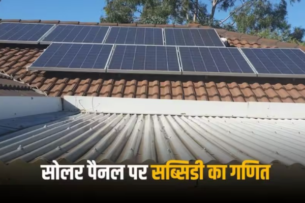 PM Surya Ghar Yojna: 300 यूनिट फ्री बिजली स्कीम, 5 किलोवाट के पैनल पर कितनी सब्सिडी?