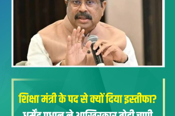 ‘शिक्षा मंत्री पद से इस्तीफा दिया क्योंकि…’, धर्मेंद्र प्रधान ने आखिरकार तोड़ी चुप्पी