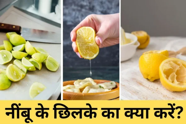 नींबू के छिलके फेंकना बंद करें: चेहरा और घर दोनों चमकाने वाले आसान तरीके