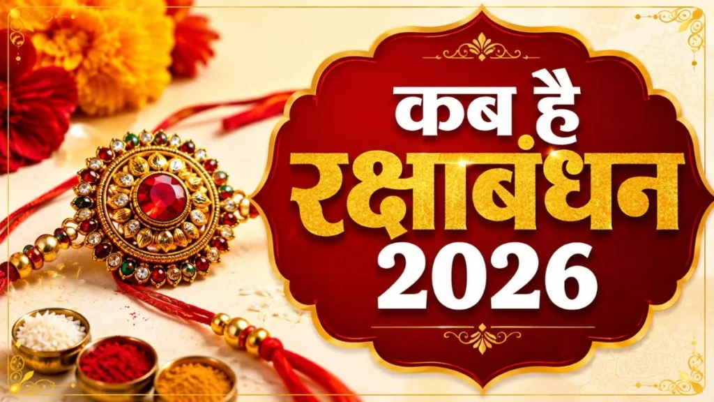 रक्षाबंधन 2026 राशिफल
