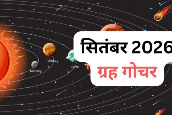 सितंबर 2026 शुक्र गोचर: 7 राशियों की चमकेगी किस्मत