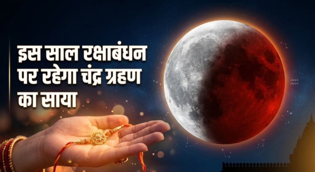 चंद्र ग्रहण 2026