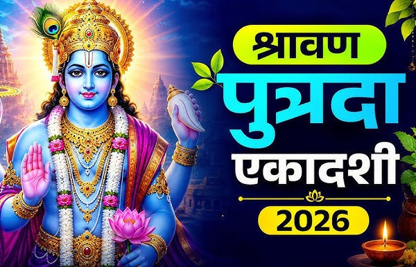 पुत्रदा एकादशी 2026: सावन शुक्ल पक्ष की पावन एकादशी