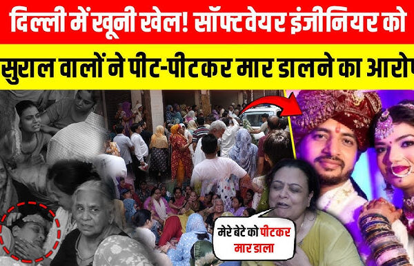 “जमाइयों को मार देते हैं” धमकी के बाद इंजीनियर बेटे की मौत