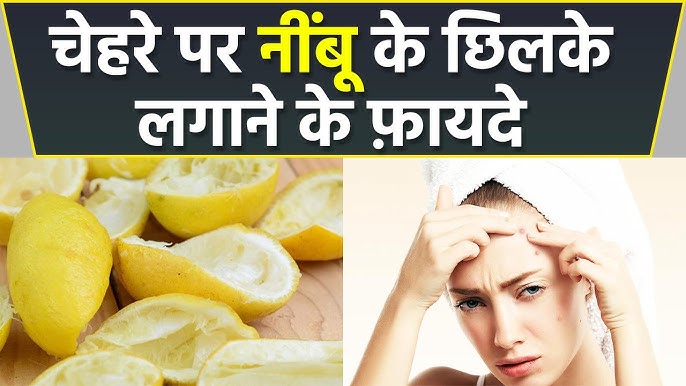 नींबू के छिलके