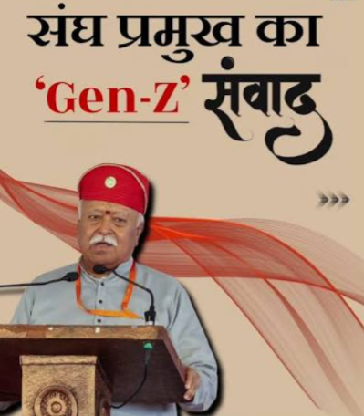 Gen-Z की नब्ज को मोहन भागवत ने समझा, कैसे युवा पीढ़ी और BJP के बीच ब्रिज बना संघ