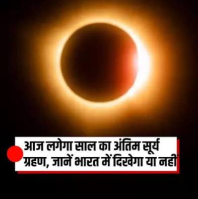 सूर्य ग्रहण
