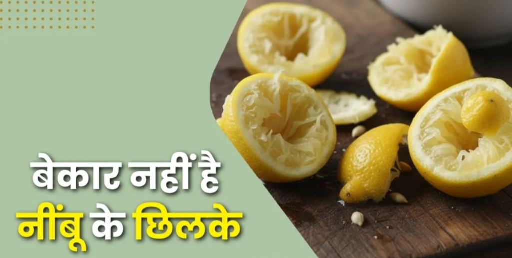 नींबू के छिलके
