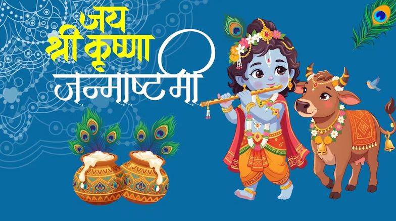 जन्माष्टमी