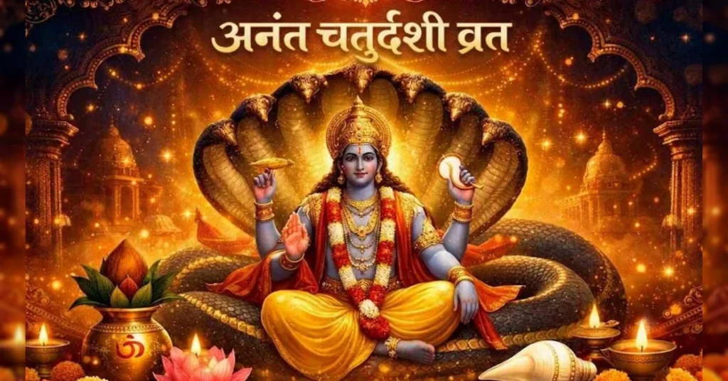 अनंत चतुर्दशी