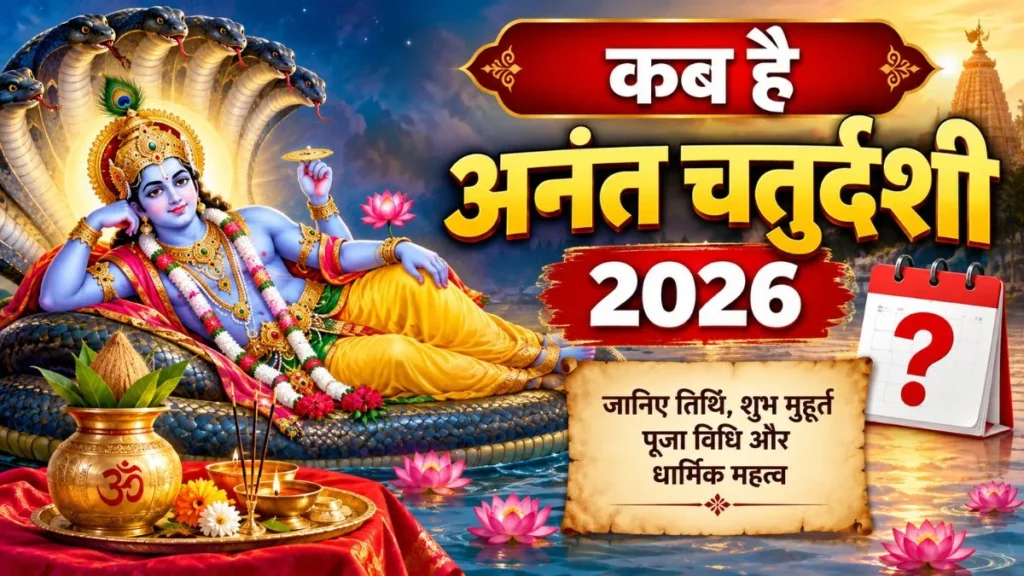 अनंत चतुर्दशी