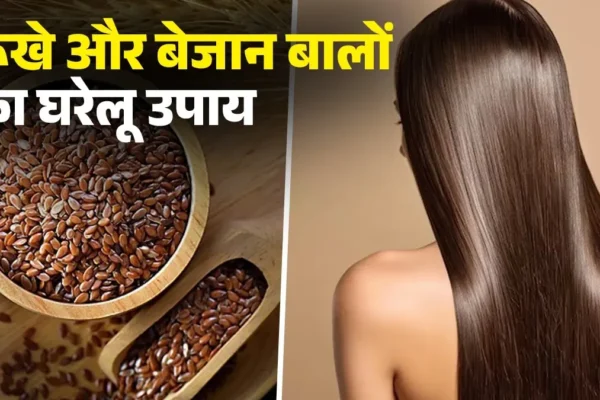 अलसी जेल –  पाएं खूबसूरत बाल