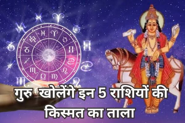गुरु नक्षत्र बदलेंगे, 5 राशियों की चमकेगी किस्मत