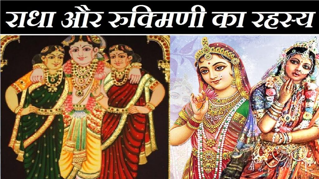 राधा रानी और रुक्मिणी