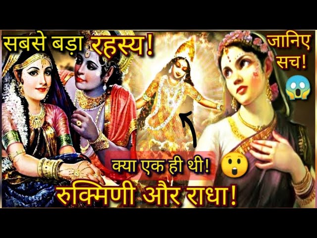 राधा रानी और रुक्मिणी