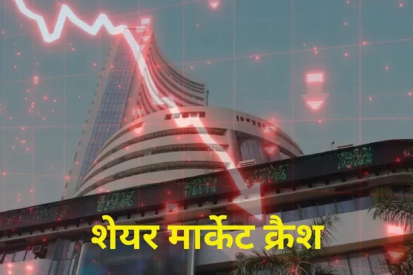 तेल के झटके से शेयर बाजार क्रैश